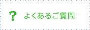 よくあるご質問